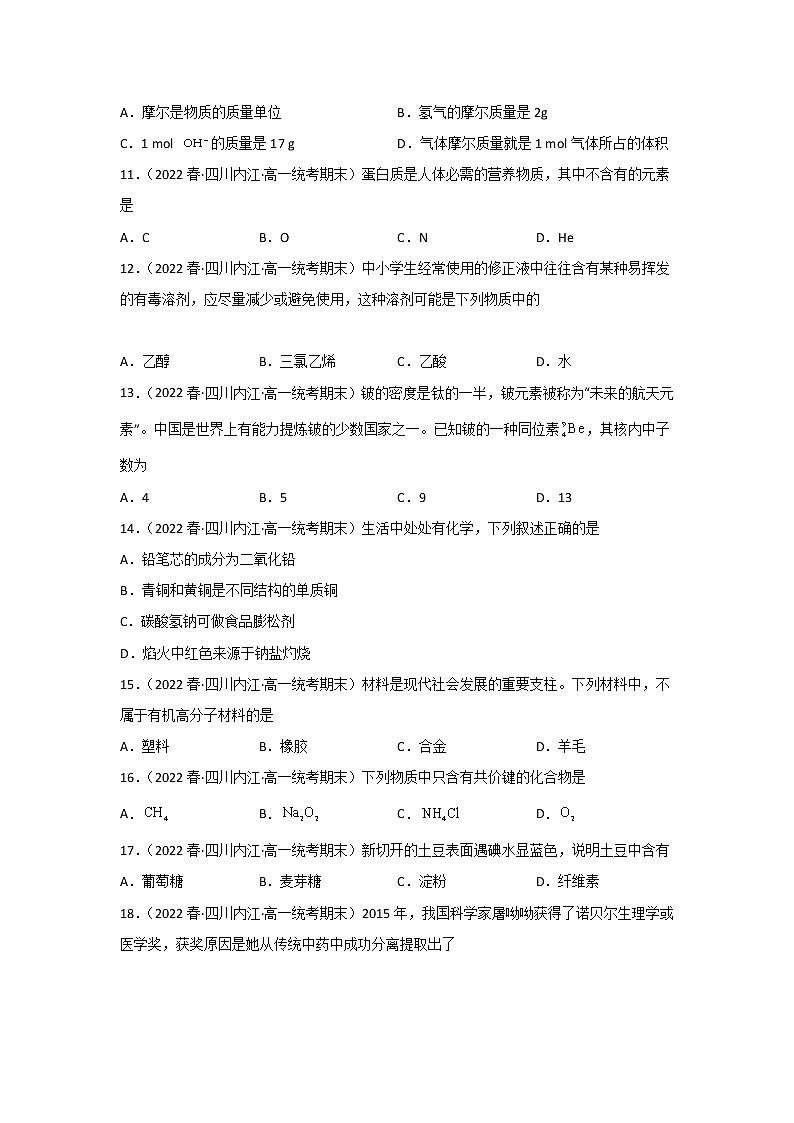 四川省内江市2020-2022三年高一文科化学下学期期末试题汇编1-选择题①第2页