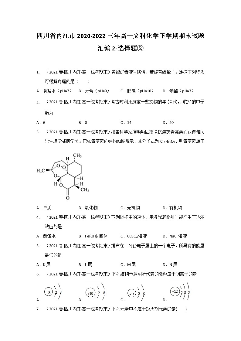 四川省内江市2020-2022三年高一文科化学下学期期末试题汇编2-选择题②第1页