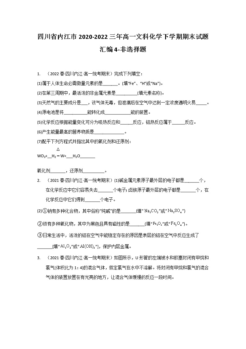 四川省内江市2020-2022三年高一文科化学下学期期末试题汇编4-非选择题第1页