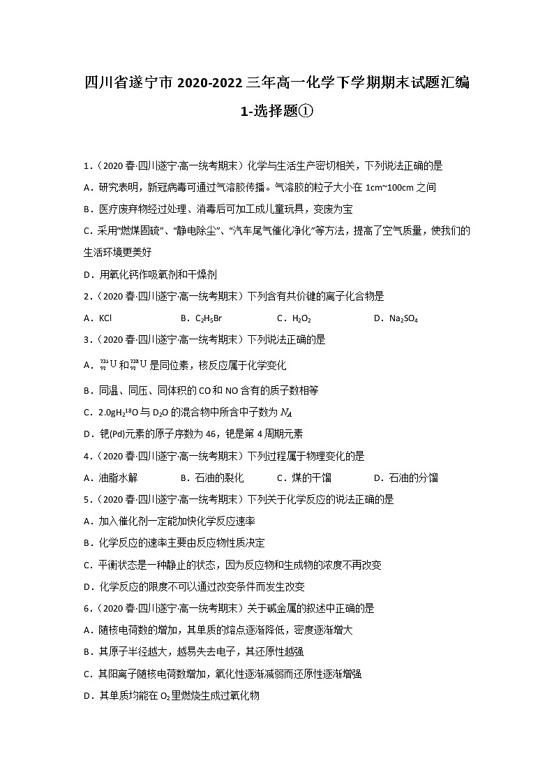 四川省遂宁市2020-2022三年高一化学下学期期末试题汇编1-选择题①第1页