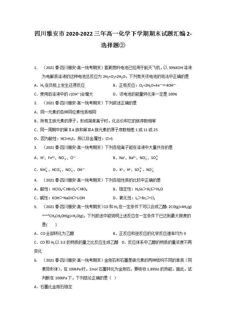 四川雅安市2020-2022三年高一化学下学期期末试题汇编2-选择题②01