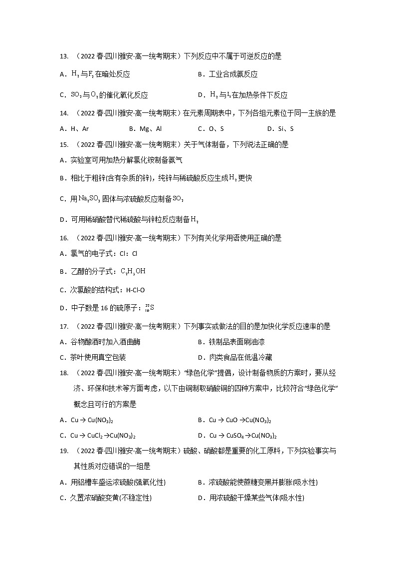 四川雅安市2020-2022三年高一化学下学期期末试题汇编2-选择题②03