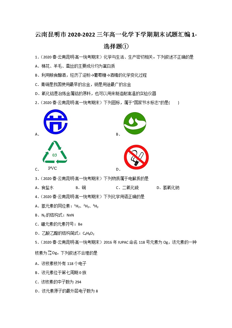 云南昆明市2020-2022三年高一化学下学期期末试题汇编1-选择题①01