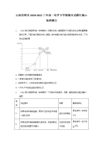 云南昆明市2020-2022三年高一化学下学期期末试题汇编2-选择题②