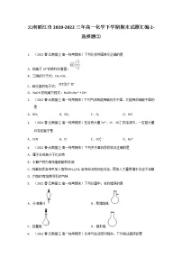 云南丽江市2020-2022三年高一化学下学期期末试题汇编2-选择题②