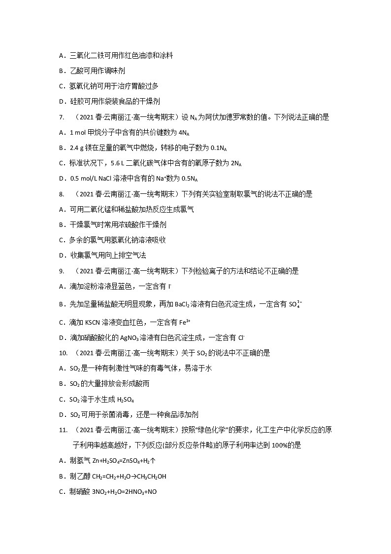 云南丽江市2020-2022三年高一化学下学期期末试题汇编2-选择题②第2页