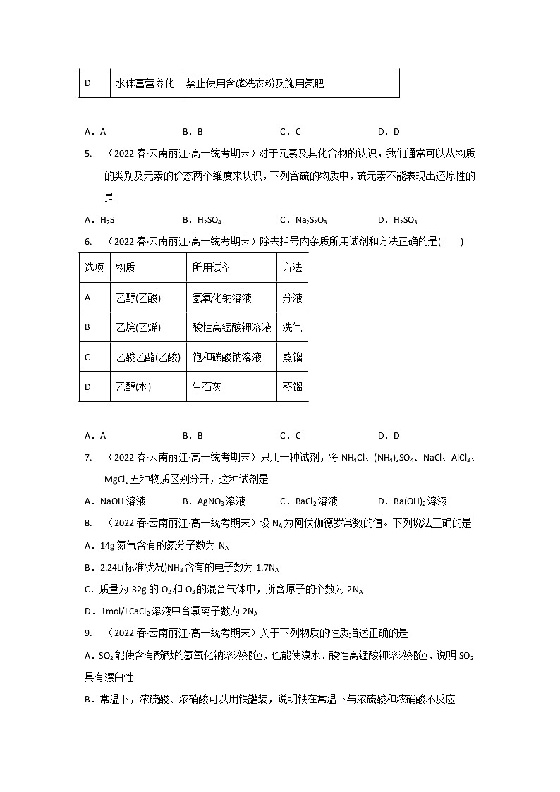 云南丽江市2020-2022三年高一化学下学期期末试题汇编3-选择题③02