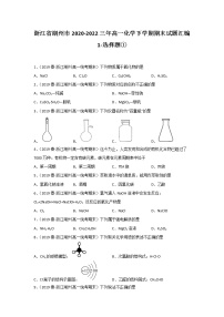 浙江省湖州市2020-2022三年高一化学下学期期末试题汇编1-选择题①