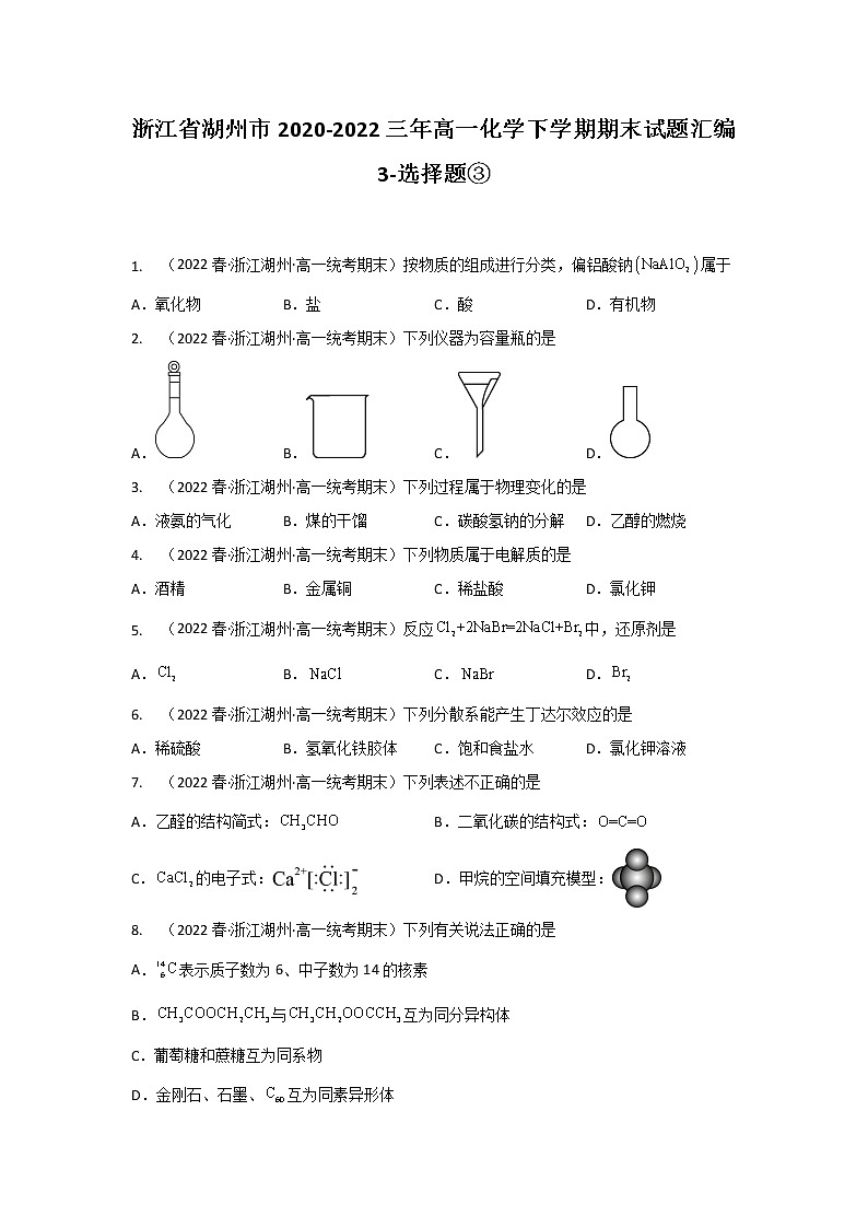 浙江省湖州市2020-2022三年高一化学下学期期末试题汇编3-选择题③01