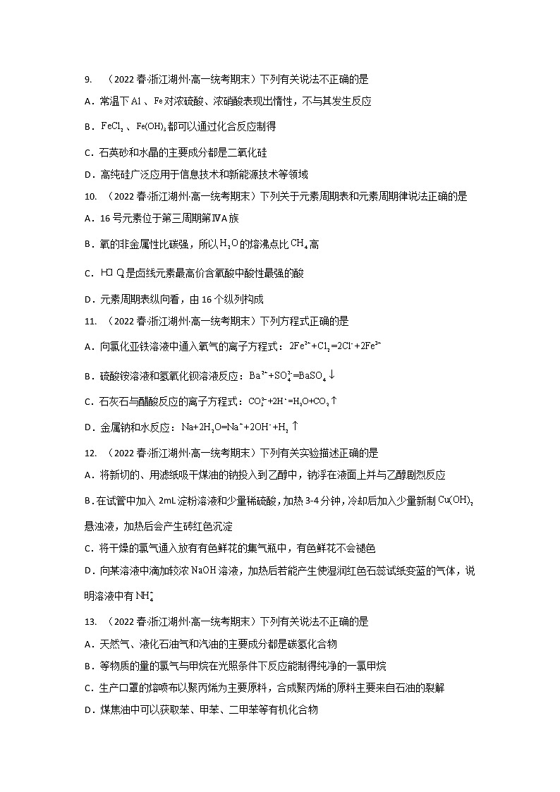 浙江省湖州市2020-2022三年高一化学下学期期末试题汇编3-选择题③02