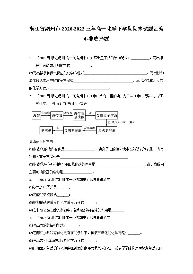 浙江省湖州市2020-2022三年高一化学下学期期末试题汇编4-非选择题01