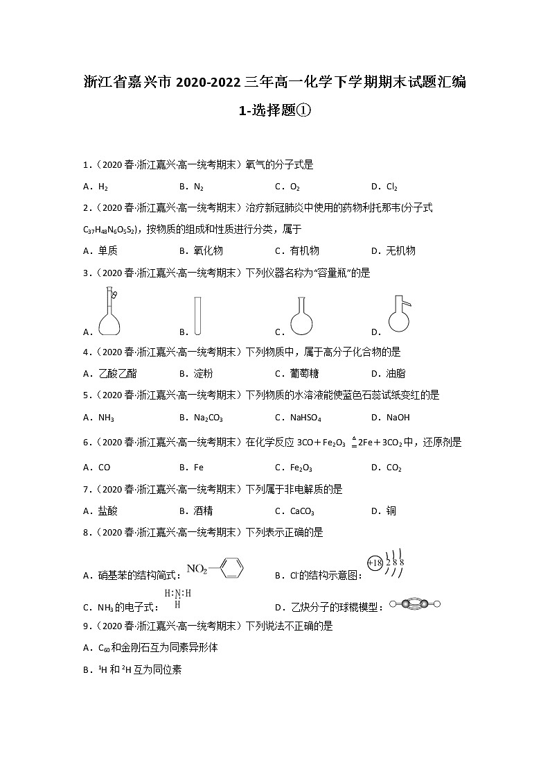 浙江省嘉兴市2020-2022三年高一化学下学期期末试题汇编1-选择题①01