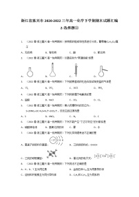 浙江省嘉兴市2020-2022三年高一化学下学期期末试题汇编2-选择题②