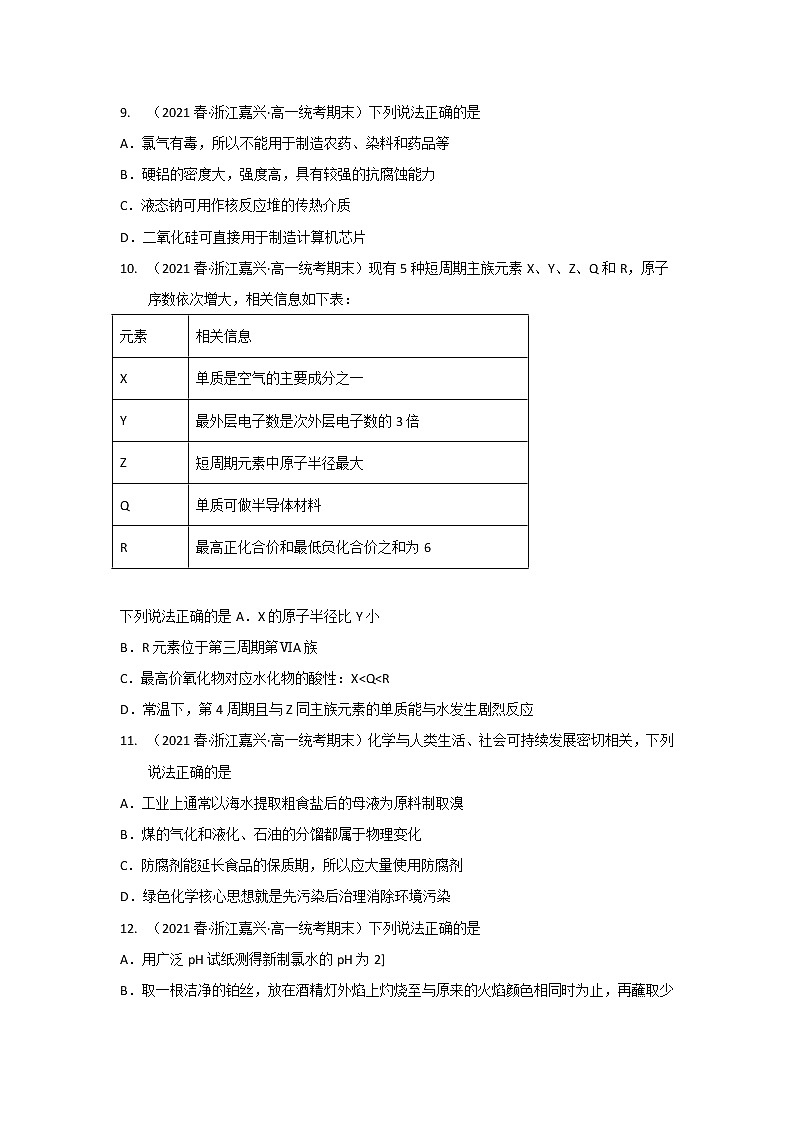 浙江省嘉兴市2020-2022三年高一化学下学期期末试题汇编2-选择题②02