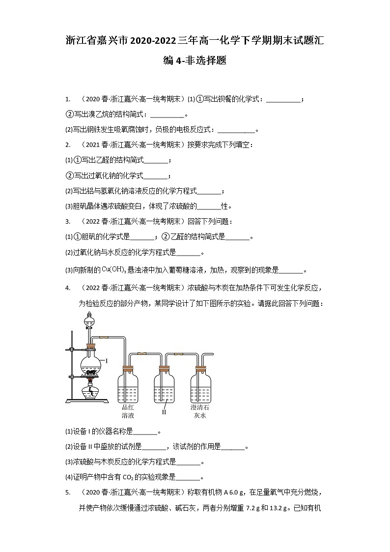 浙江省嘉兴市2020-2022三年高一化学下学期期末试题汇编4-非选择题01