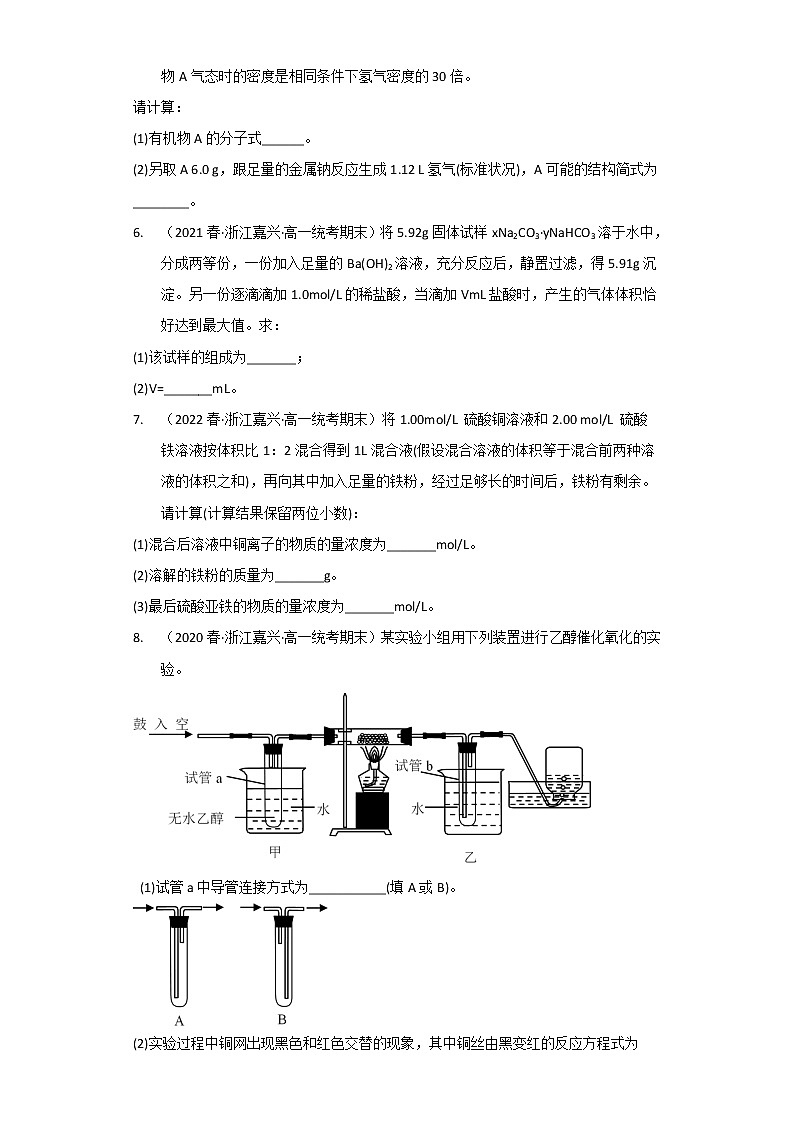 浙江省嘉兴市2020-2022三年高一化学下学期期末试题汇编4-非选择题02