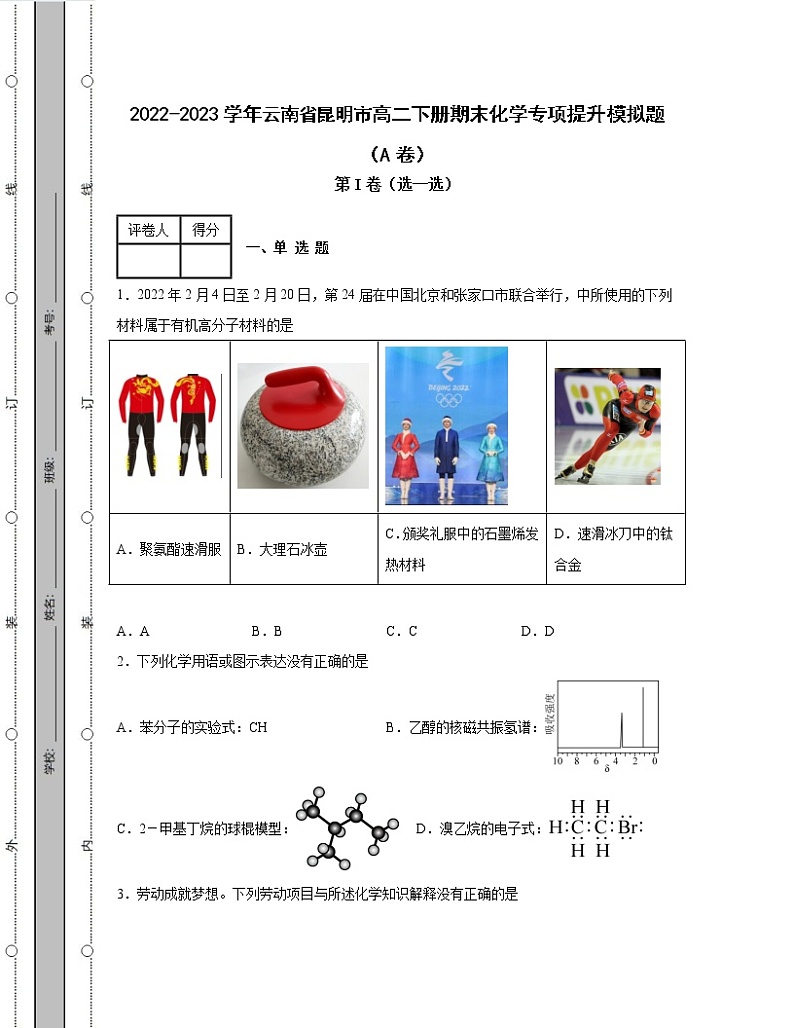 2022-2023学年云南省昆明市高二下册期末化学专项提升模拟题（AB卷）含解析第1页