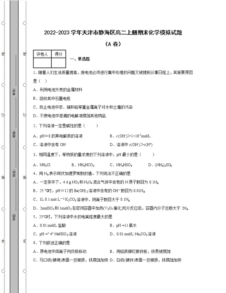 2022-2023学年天津市静海区高二上册期末化学模拟试题（AB卷）含解析01