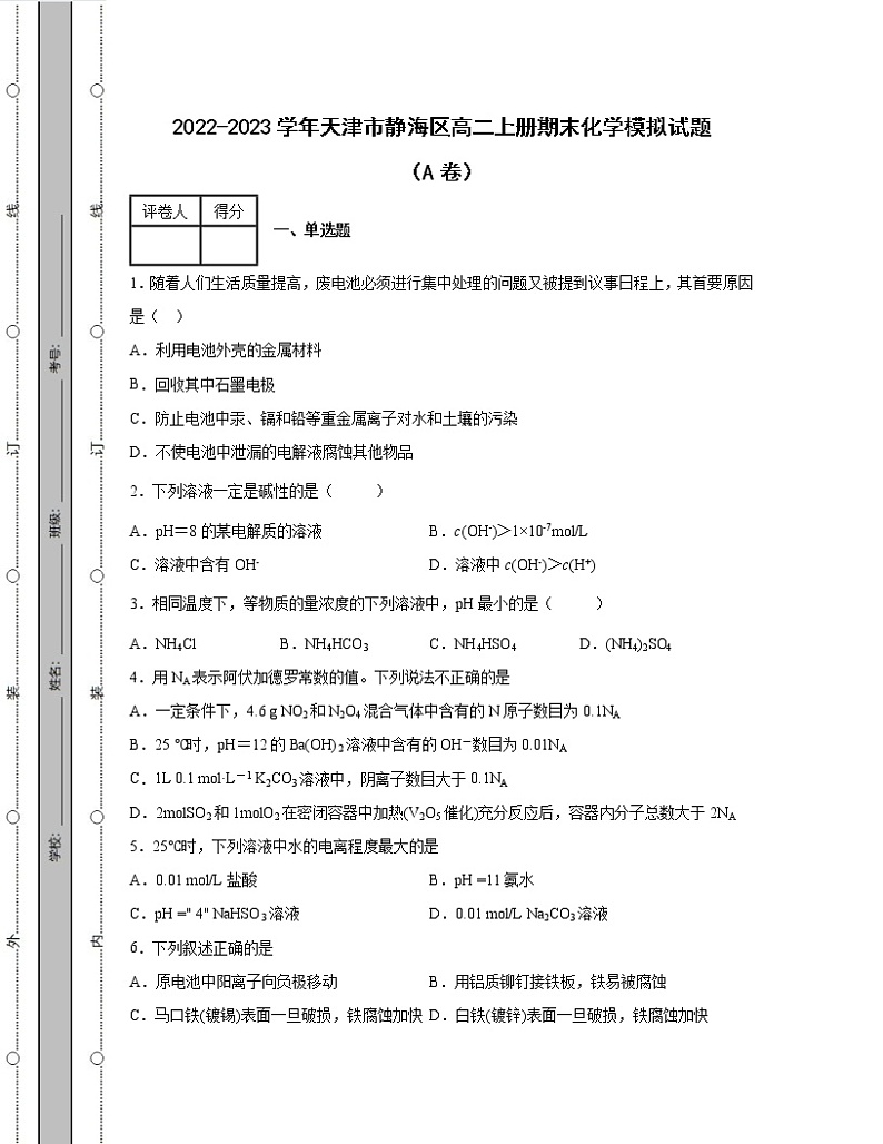 2022-2023学年天津市静海区高二上册期末化学模拟试题（AB卷）含解析第1页