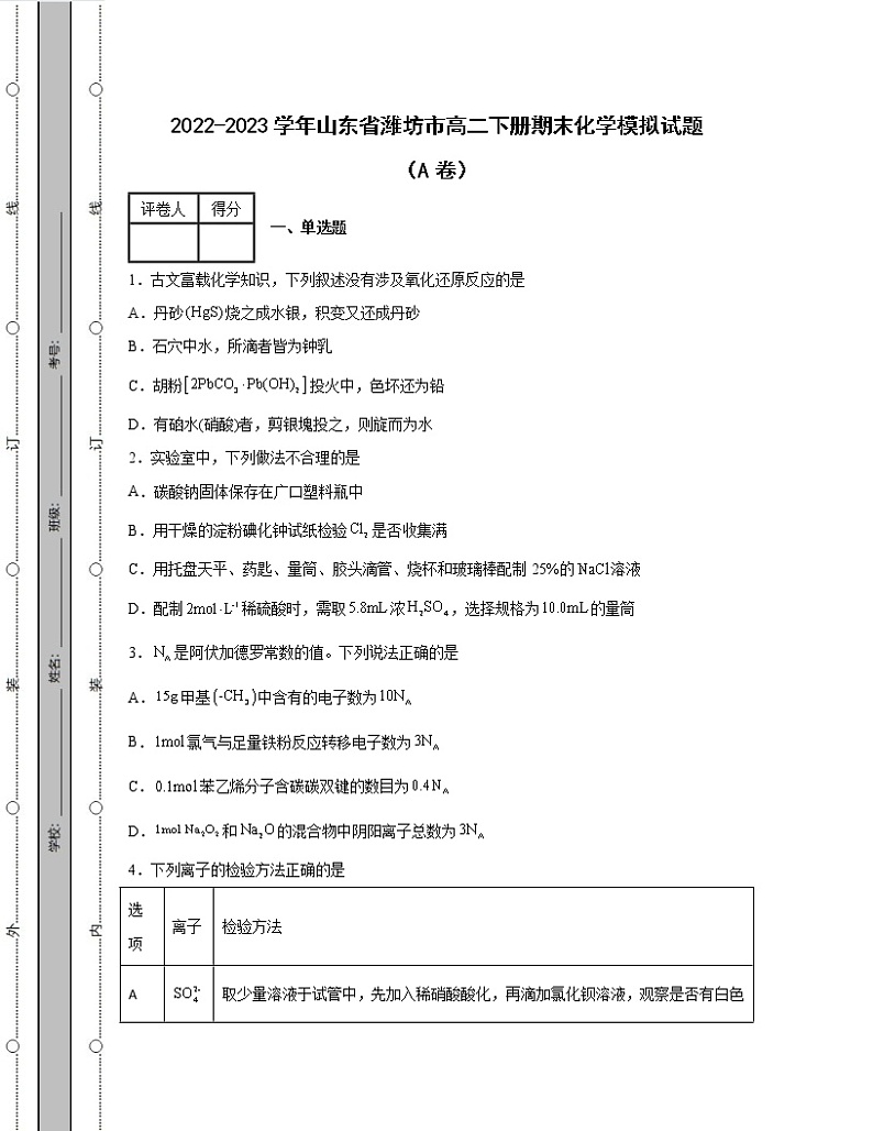 2022-2023学年山东省潍坊市高二下册期末化学模拟试题（AB卷）含解析01
