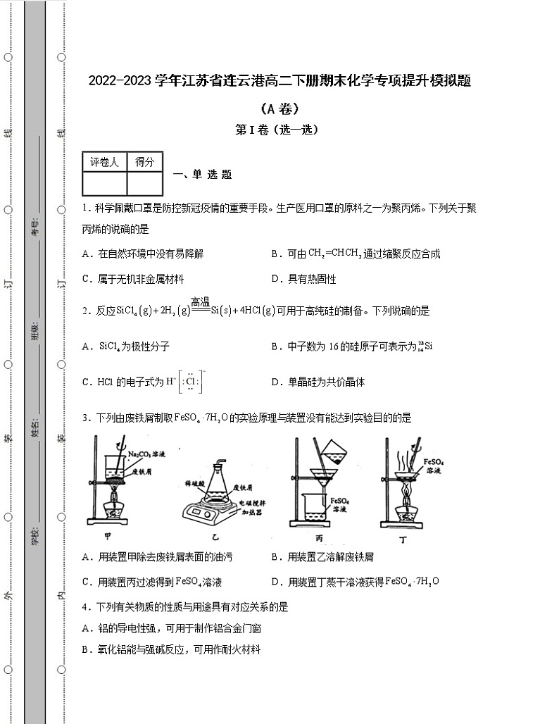 2022-2023学年江苏省连云港高二下册期末化学专项提升模拟题（AB卷）含解析第1页
