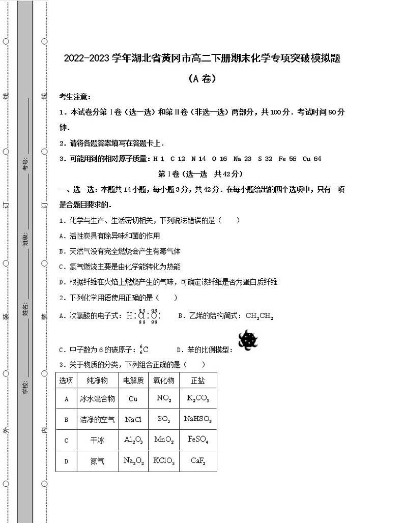 2022-2023学年湖北省黄冈市高二下册期末化学专项突破模拟题（AB卷）含解析第1页