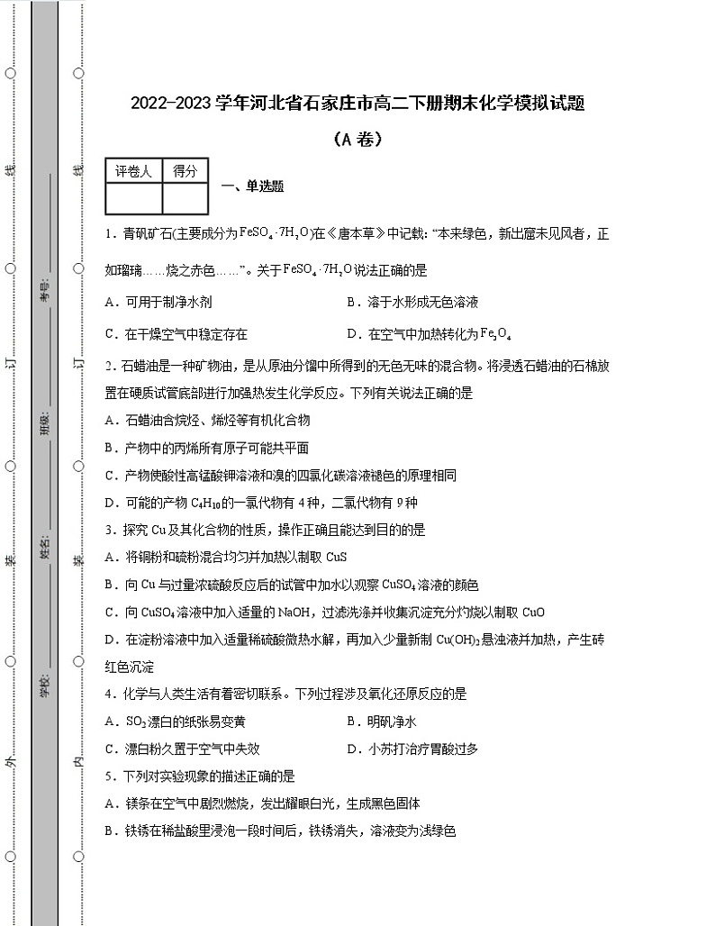2022-2023学年河北省石家庄市高二下册期末化学模拟试题（AB卷）含解析01
