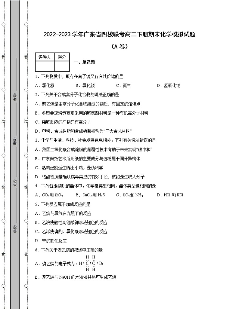 2022-2023学年广东省四校联考高二下册期末化学模拟试题（AB卷）含解析第1页
