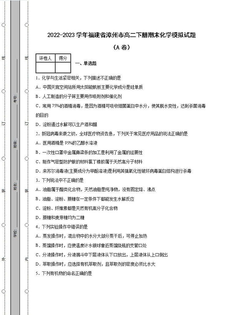 2022-2023学年福建省漳州市高二下册期末化学模拟试题（AB卷）含解析01