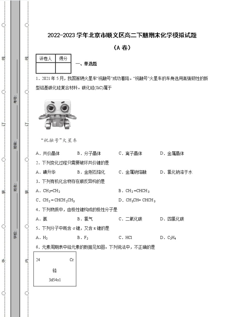 2022-2023学年北京市顺义区高二下册期末化学模拟试题（AB卷）含解析01