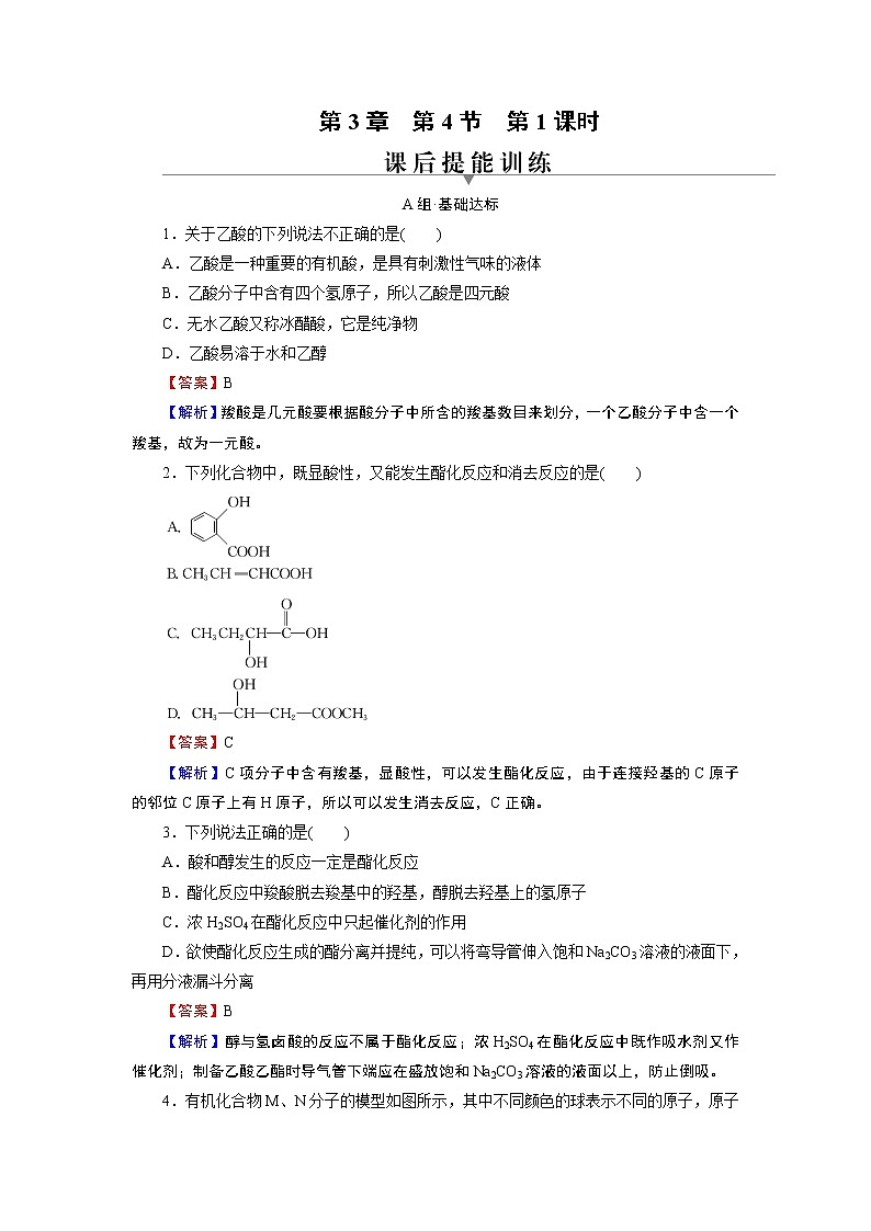 第3章 第4节 第1课时 第1课时　羧酸第1页