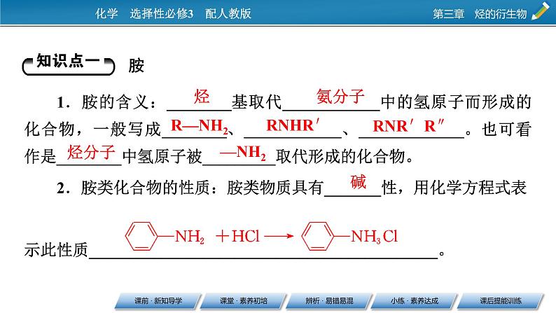 第3章 第4节 第3课时 第3课时　胺与酰胺课件PPT06