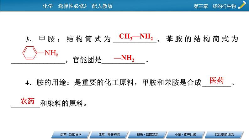 第3章 第4节 第3课时 第3课时　胺与酰胺课件PPT07