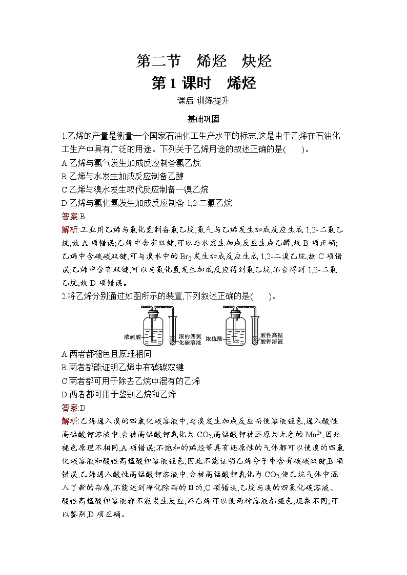 第2章　第2节　第1课时　烯烃 试卷01