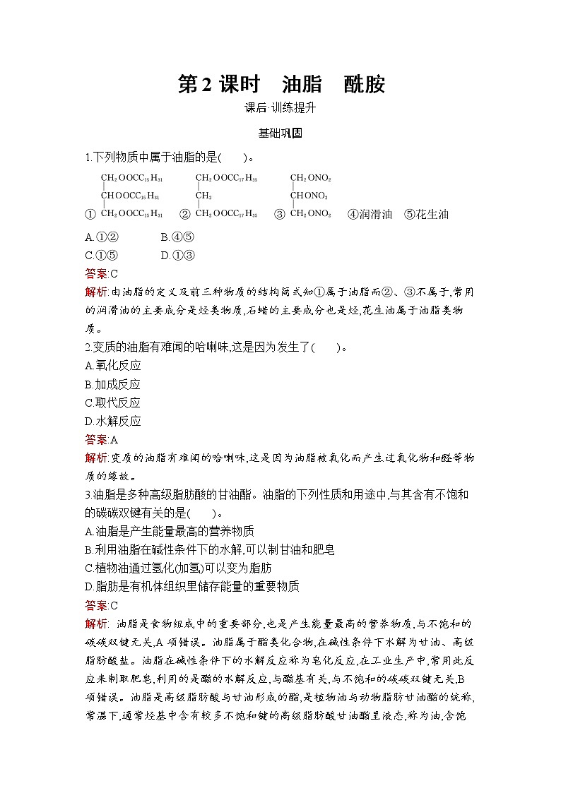 第3章　第4节　第2课时　油脂　酰胺 试卷01