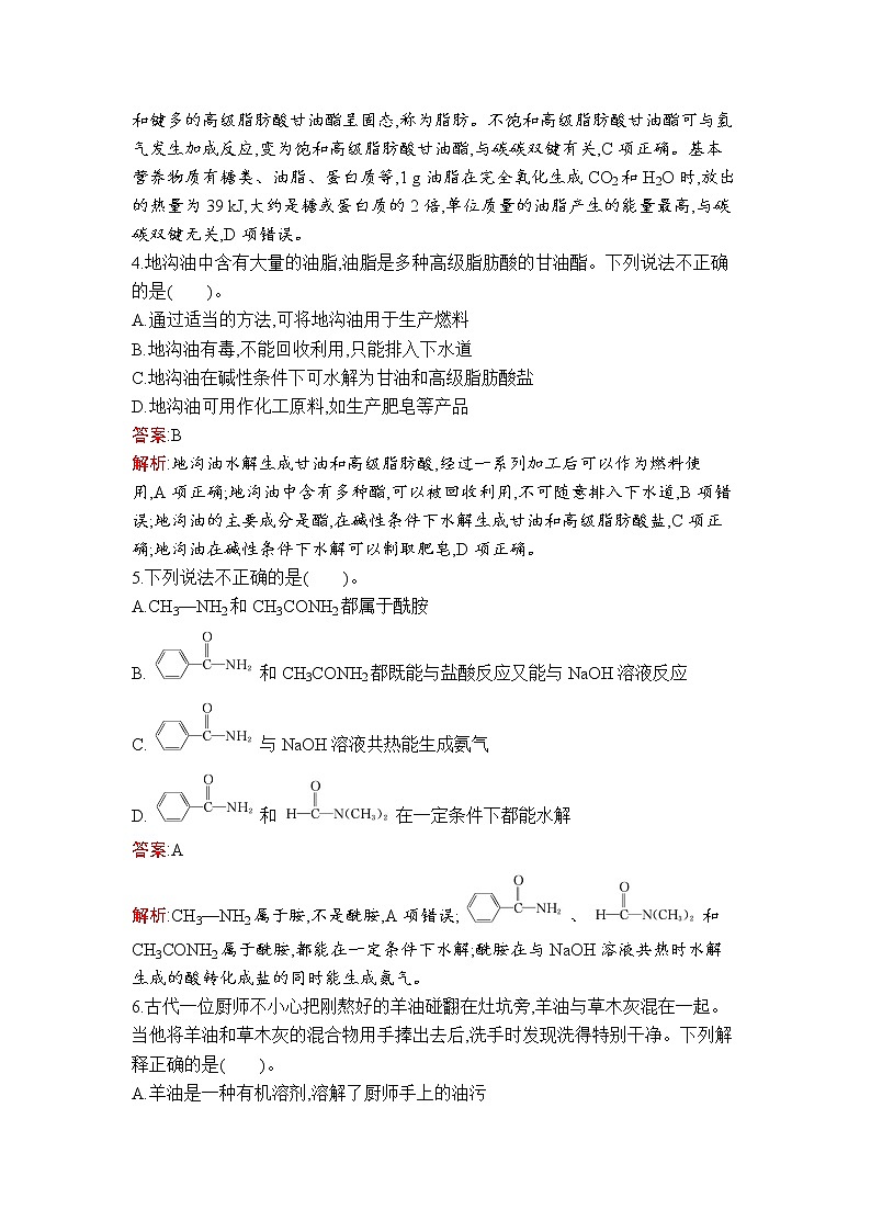 第3章　第4节　第2课时　油脂　酰胺 试卷02