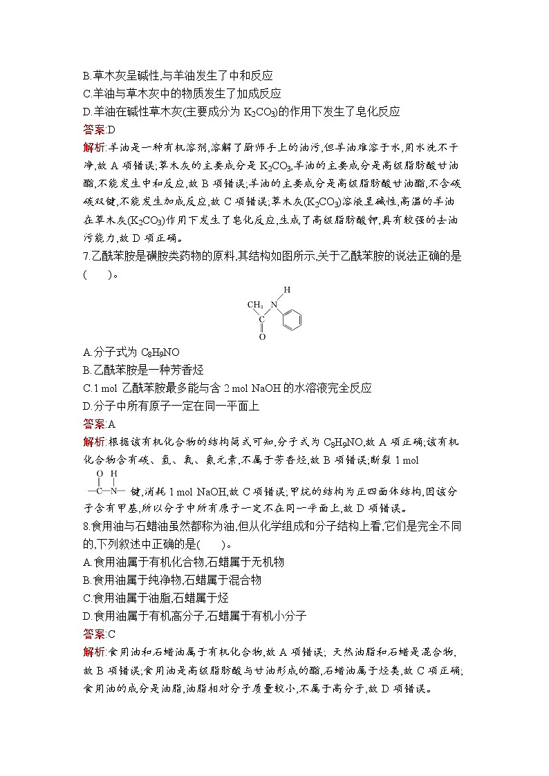 第3章　第4节　第2课时　油脂　酰胺 试卷03