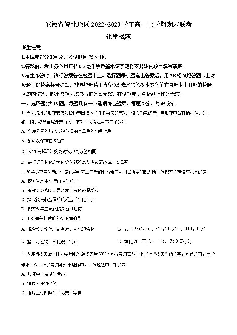 2023安徽省皖北地区高一上学期期末联考试题化学含答案第1页