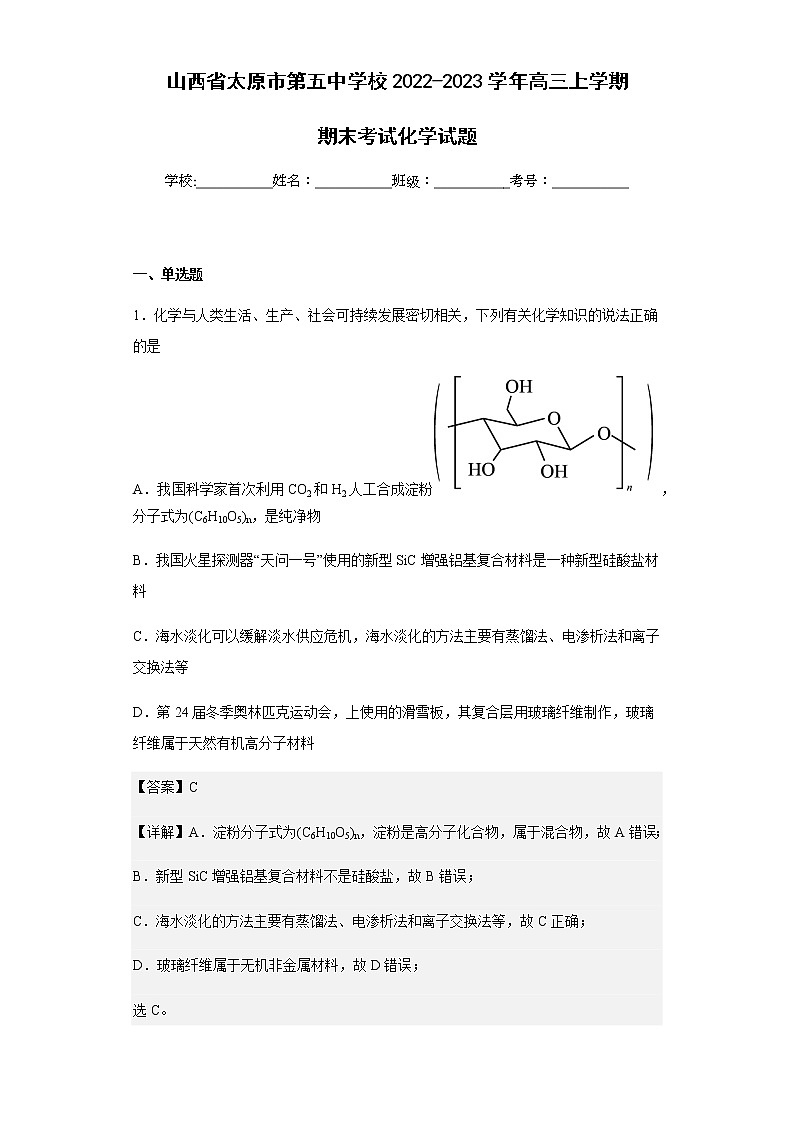 2022-2023学年山西省太原市第五中学校高三上学期期末考试化学试题含解析01