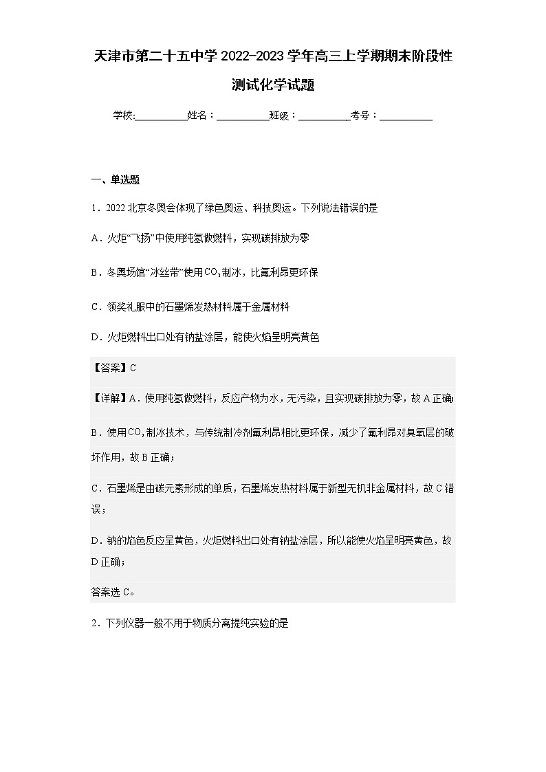 2022-2023学年天津市第二十五中学高三上学期期末阶段性测试化学试题含解析第1页