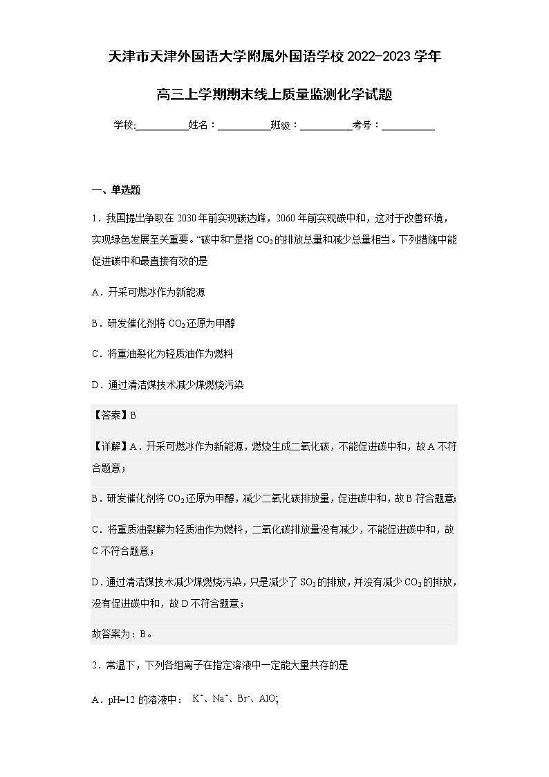 2022-2023学年天津市天津外国语大学附属外国语学校高三上学期期末线上质量监测化学试题含解析第1页