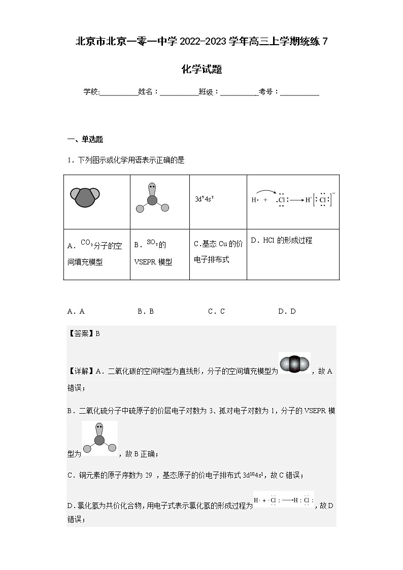 2022-2023学年北京市北京一零一中学高三上学期统练7化学试题含解析第1页