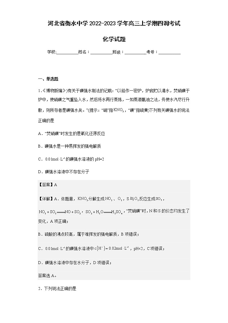 2022-2023学年河北省衡水中学高三上学期四调考试化学试题含解析01