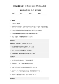 2022-2023学年河北省邯郸市第一中学高三上学期一轮复习收官考试（二）化学试题含解析