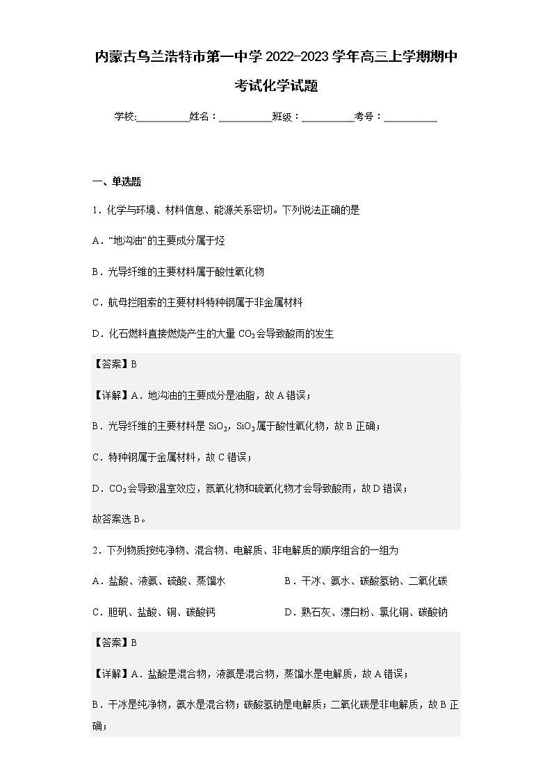 2022-2023学年内蒙古乌兰浩特市第一中学高三上学期期中考试化学试题含解析01