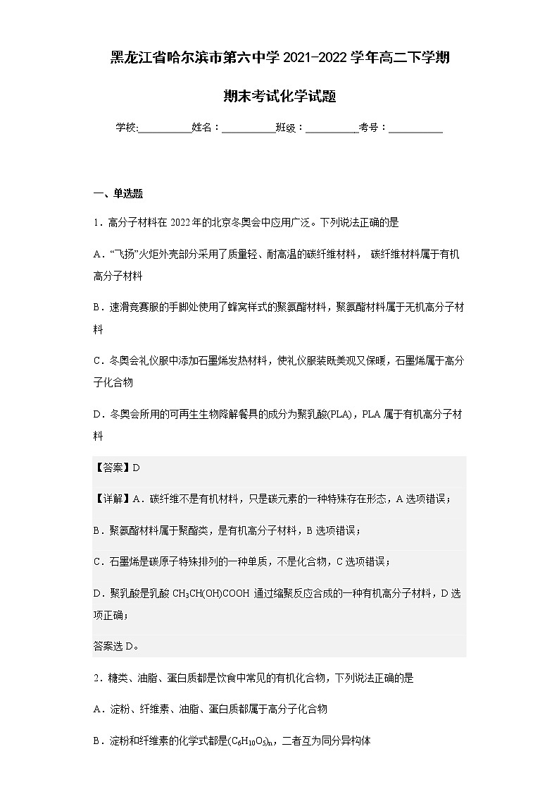 2021-2022学年黑龙江省哈尔滨市第六中学高二下学期期末考试化学试题含解析01