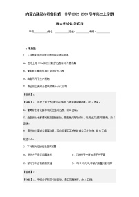 2022-2023学年内蒙古通辽市开鲁县第一中学高二上学期期末考试化学试题含解析