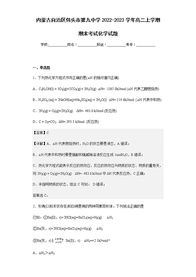 2022-2023学年内蒙古自治区包头市第九中学高二上学期期末考试化学试题含解析第1页