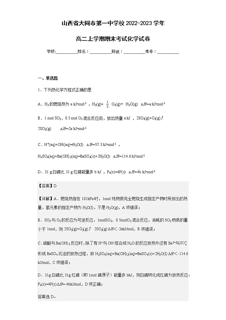 2022-2023学年山西省大同市第一中学校高二上学期期末考试化学试卷含解析01