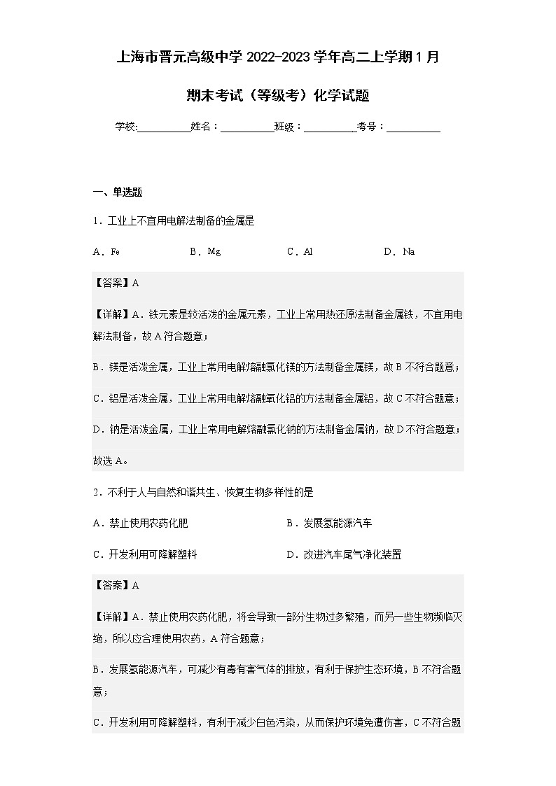 2022-2023学年上海市晋元高级中学高二上学期1月期末考试（等级考）化学试题含解析第1页